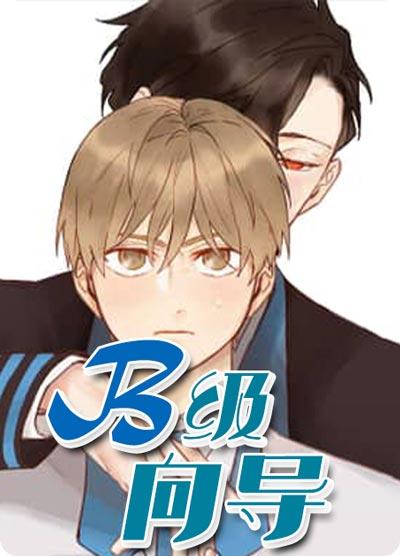 B級向導漫畫非麻瓜全集甜腐下拉式閱讀地址